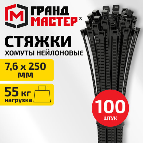 Хомут-стяжка нейлоновая, 7,6х250 мм, КОМПЛЕКТ 100 шт., черная, ГРАНДМАСТЕР, 702201
