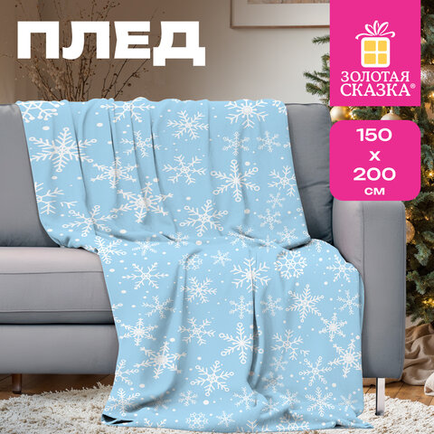 Плед новогодний, 150х200 см, с изображением СНЕЖИНОК, полиэстер, 210 г/м2, ЗОЛОТАЯ СКАЗКА, 592530