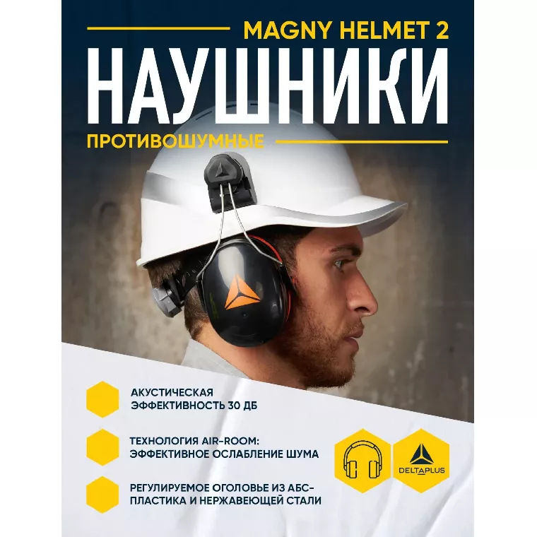 Наушники противошумные DELTA PLUS MAGNY HELMET на каску (арт пр MAGN2HENO)