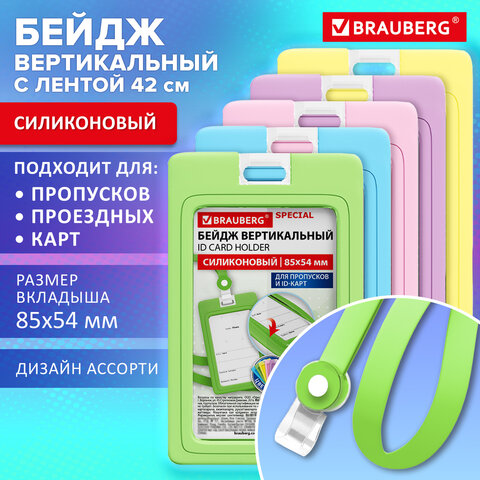 Бейдж вертикальный с лентой пастель СИЛИКОНОВЫЙ, 85х54 мм, ассорти, BRAUBERG SPECIAL, 239041