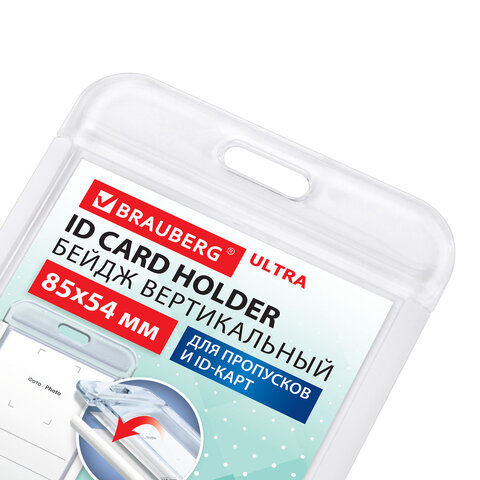 Бейдж вертикальный для пропуска и ID-карт, 85х54 мм, белый, BRAUBERG ULTRA, 238913
