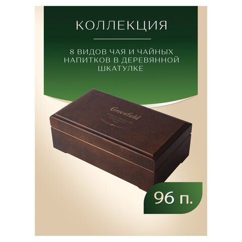 Чай GREENFIELD ассорти 8 вкусов в деревянной шкатулке, НАБОР 96 пакетиков, 0463-10