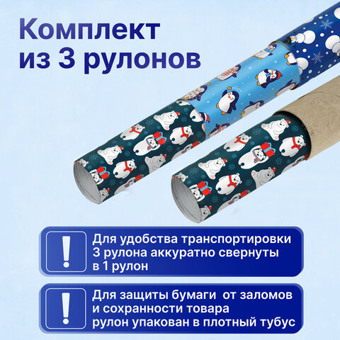 Бумага упаковочная новогодняя, НАБОР 3 шт., 70х100 см, 3 дизайна с изображением ЗИМНИХ ПЕРСОНАЖЕЙ, ЗОЛОТАЯ СКАЗКА, 592060