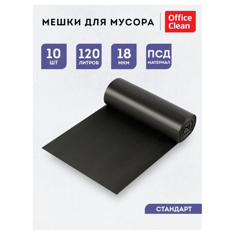 Мешки  для мусора  120л  OfficeClean ПСД, 70*110см, 18мкм, 10шт., черные, в рулоне