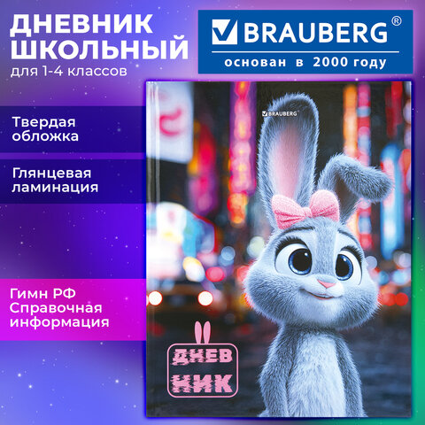 Дневник 1-4 класс 48 л., твердый, BRAUBERG, глянцевая ламинация, с подсказом, "Милашка", 107591