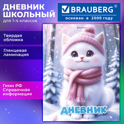 Дневник 1-4 класс 48 л., твердый, BRAUBERG, глянцевая ламинация, с подсказом, "Winter Cat", 107589