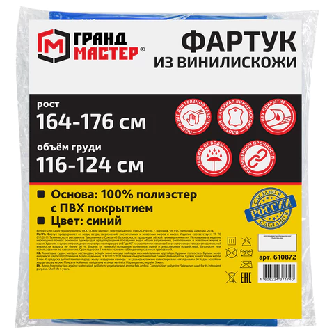 Фартук защитный из винилискожи КЩС, объем груди 116-124, рост 164-176, синий, ГРАНДМАСТЕР, 610872
