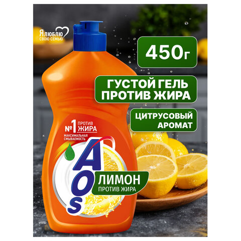 Средство для мытья посуды 450 мл, AOS "Лимон", 1118-3