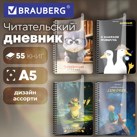 Дневник читательский А5, 58 листов, гребень, пластиковая обложка, картон, BRAUBERG, "МИКС", 118528
