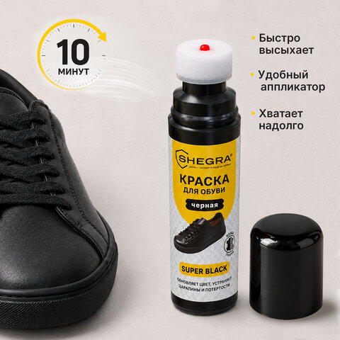 Краска для черной обуви (кожа, текстиль) 75 мл, губка, SHEGRA (ШЕГРА), 700781