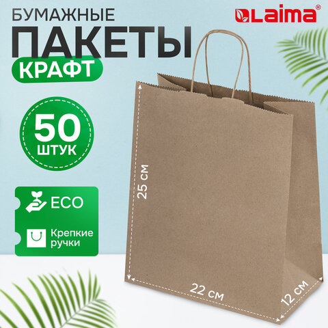 Крафт-пакет бумажный 22х12х25 см, КОМПЛЕКТ 50 шт., крученые ручки, плотность 90 г/м2, LAIMA ECO CRAFT, 609684