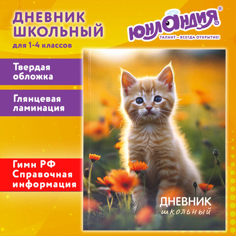 Дневник 1-4 класс 48 л., твердый, ЮНЛАНДИЯ, глянцевая ламинация, с подсказом, "Котёнок", 107581