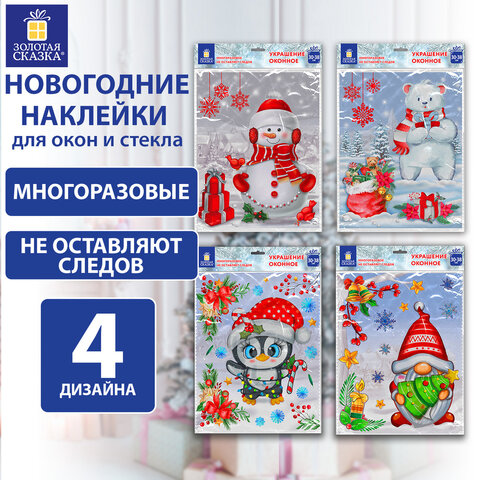 Наклейка для окон (1 штука) двусторонняя МНОГОРАЗОВАЯ 30х38 см, "Ассорти № 2", ЗОЛОТАЯ СКАЗКА, 591926