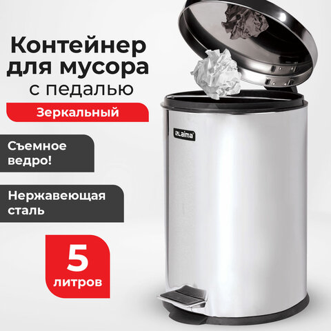 Ведро мусорное с педалью 5 литров "Classic", ЗЕРКАЛЬНОЕ, нержавеющая сталь, со съемным внутренним ведром, LAIMA, 232260
