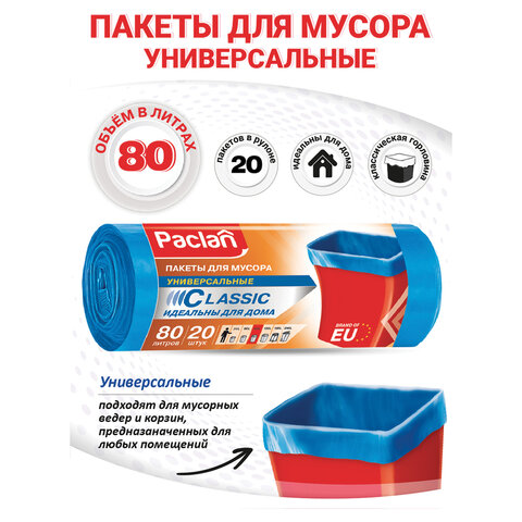 Мешки для мусора 80 л, синие, в рулоне 20 шт., ПНД, 12 мкм, 70х90 см, PACLAN "Classic", 402192