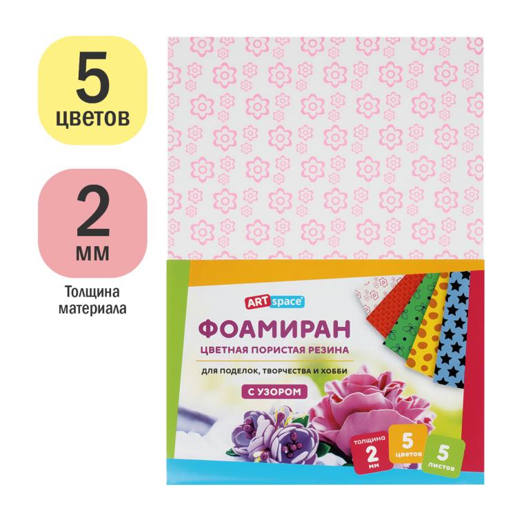 Цветная пористая резина (фоамиран) ArtSpace, А4, 5л., 5цв., 2мм, с узором