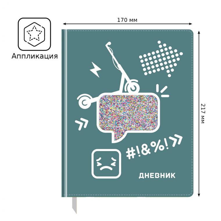 УЦЕНКА-Дневник 1-11 кл. 48л.(твердый) BG "Smile",иск.кожа,полноцветная печать,аппликация в виде прозр.стекла с блесками, ляссе (осн 345179)