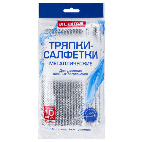 Тряпки-салфетки с металлическим эффектом, сетка-скрабер, 20х20 см, КОМПЛЕКТ 10 штук, для мытья посуды и уборки, без царапин, LAIMA, 700065