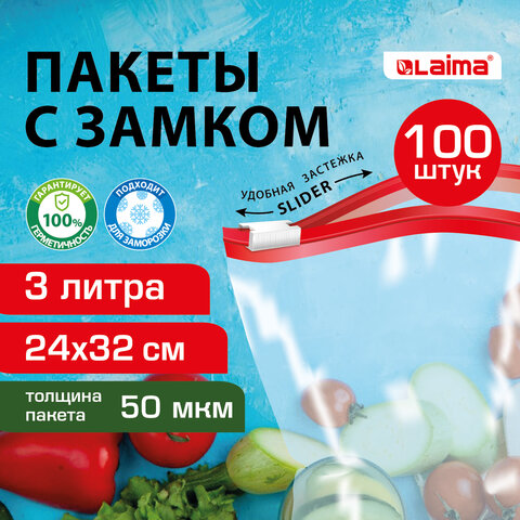 Пакеты для заморозки продуктов, 3 л, КОМПЛЕКТ 100 шт., с замком-застежкой (слайдер), LAIMA, 608914