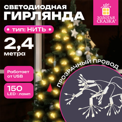 Гирлянда-пучки 2,4 м, 150 LED, тип: "Пучки", 10 пучков, тёплый белый, USB, ЗОЛОТАЯ СКАЗКА, 592557