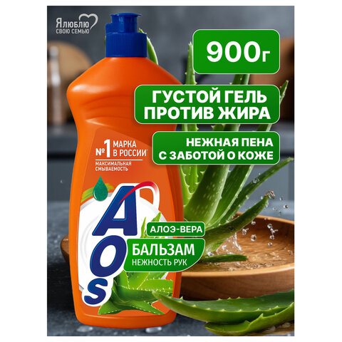 Средство для мытья посуды 900 мл, AOS "Бальзам Алоэ Вера", 1113-3