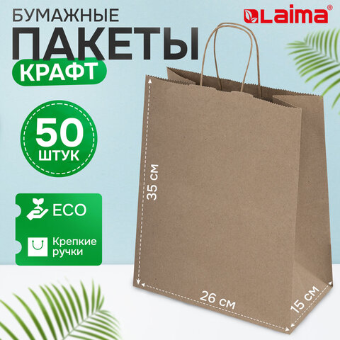 Крафт-пакет бумажный 26х15х35 см, КОМПЛЕКТ 50 шт., крученые ручки, плотность 90 г/м2, LAIMA ECO CRAFT, 609686
