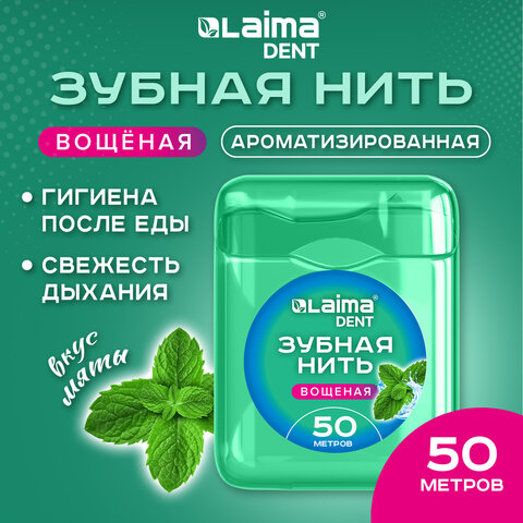 Зубная нить вощеная 50 м, мягкая забота о деснах, ВКУС МЯТЫ, LAIMA DENT, 609413