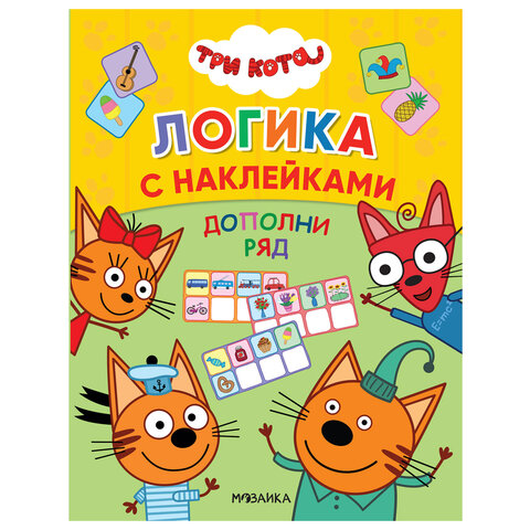Книжка с наклейками "Три кота. Логика с наклейками", 60 наклеек, 210х160 мм, 8 стр., АССОРТИ, МС