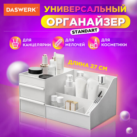 Органайзер для хранения косметики, канцтоваров, мелочей, STANDARD, 27х16х11,5 см, DASWERK (ДАСВЕРК), 608472
