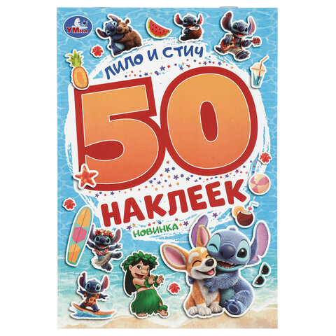 Альбом с наклейками, 50 стикеров, ассорти, 145х210 мм, 4 страницы, УМКА