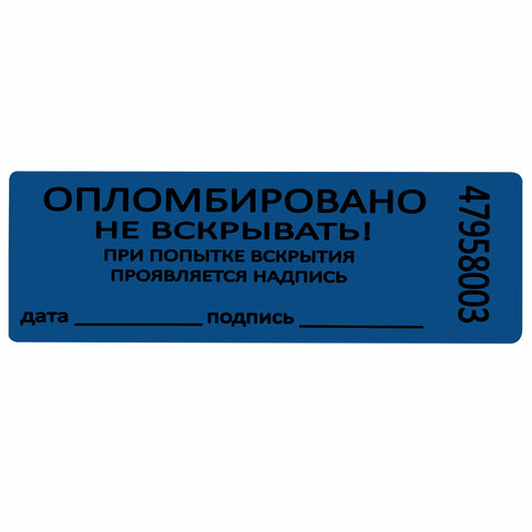 Пломбы самоклеящиеся номерные, КОМПЛЕКТ 1000 шт. (рулон), длина 66 мм, ширина 22 мм, СИНИЕ, 609668