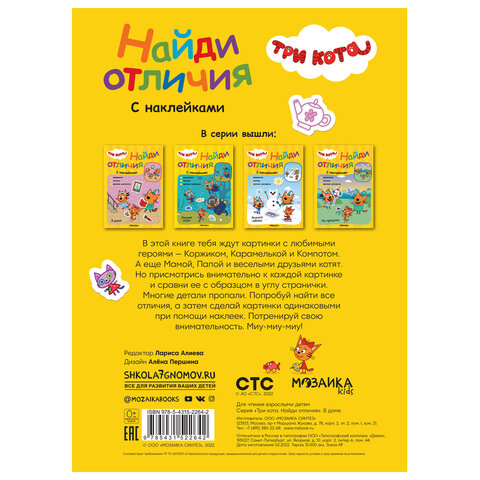 Книжка с наклейками "Три кота. Найди отличия", 50 наклеек, 285х205 мм, 8 стр., АССОРТИ, МС