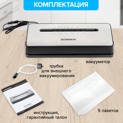 Вакууматор/вакуумный упаковщик SONNEN VS-903, 5 режимов, 12 л/мин, 110 Вт, до 30 см, сухие/влажные продукты, 456339