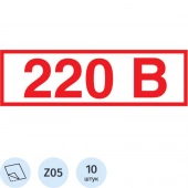 Знак безопасности Z05 Указатель напряжения 220В (пленка 50х20) уп.10шт