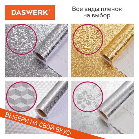 Самоклеящаяся пленка, алюминиевая фольга защитная для кухни/дома, 0,6х3 м, серебро, узор, DASWERK (ДАСВЕРК), 607846