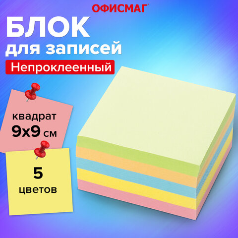 Блок для записей непроклеенный, 9х9х5 см, плотность 80 г/м2, цветной, ОФИСМАГ, 127801