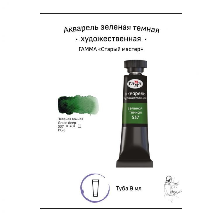 Акварель художественная Гамма "Старый Мастер" зеленая темная, 9мл, туба