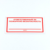 Знак "Ответственный за пожарную безопасность", КОМПЛЕКТ 3 штуки, 100х200х2 мм, пластик, F21