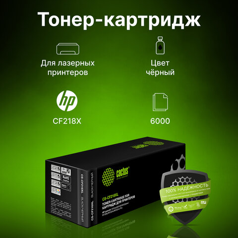 Картридж лазерный CACTUS (CS-CF218XL) для HP Laserjet Pro M104a/w/M132nw/fp/fw/snw, черный, 6000 страниц