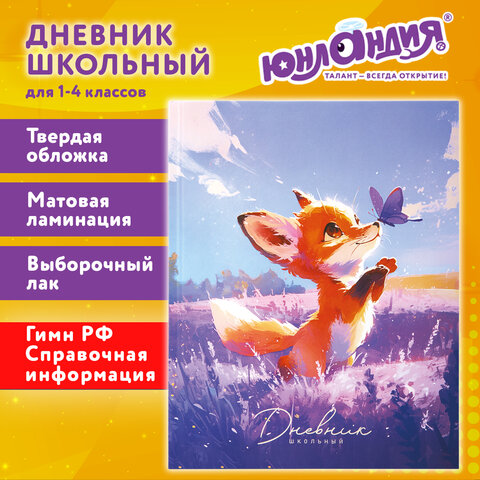 Дневник 1-4 класс 48 л., твердый, ЮНЛАНДИЯ, выборочный лак, с подсказом, "Лисёнок", 107596