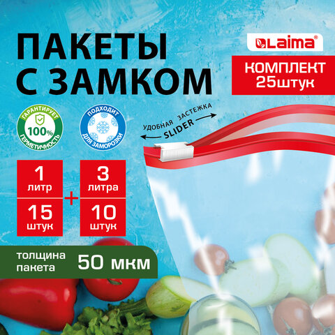 Пакеты для заморозки продуктов, КОМПЛЕКТ 25 шт. (15/1 л, 10/3 л), с замком "слайдер", LAIMA, 608915