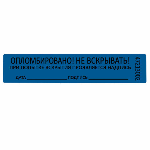 Пломбы самоклеящиеся номерные, КОМПЛЕКТ 1000 шт. (рулон), длина 100 мм, ширина 20 мм, СИНИЕ, 609665