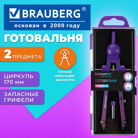 Готовальня BRAUBERG GRADE, 2 предмета: циркуль 170 мм с фиксирующим кольцом, запасные грифели, пенал, градиентный цвет, 210948