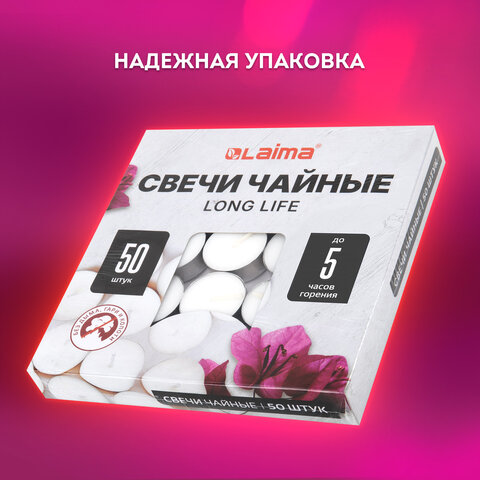 Свечи чайные Long Life, до 5 часов горения, вес 12 г, КОМПЛЕКТ 50 шт., в гильзе, LAIMA, 609200