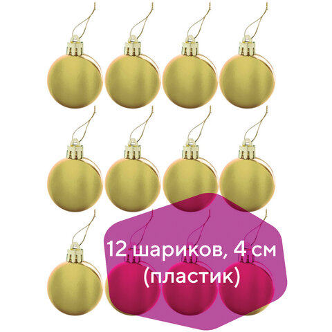 Шары ёлочные 12 шт., 4 см, "Базовая серия", пластик, ЗОЛОТО (глянец), ЗОЛОТАЯ СКАЗКА, 591124