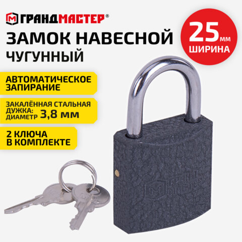 Замок навесной чугунный 25 мм "Стандарт", 2 ключа, ГРАНДМАСТЕР, 671289
