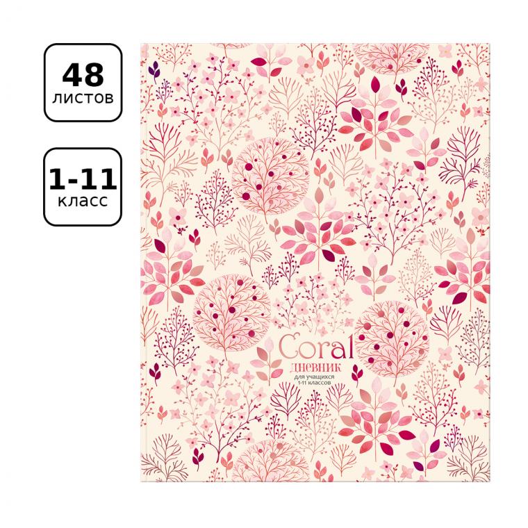 Дневник 1-11 кл. 48л. ЛАЙТ BG "Коралл", матовая ламинация, тиснение фольгой