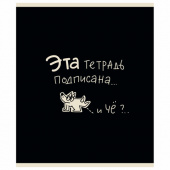 Тетрадь А5 48 л. ПЗБМ, скоба, клетка, матовая ламинация, брайль, "Тетрадь подписана" (микс в ПУ), 23447