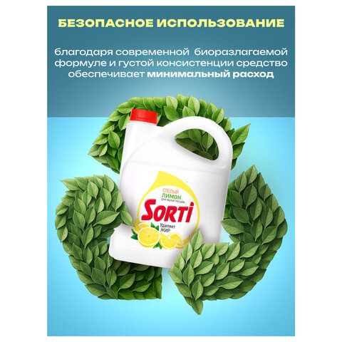 Средство для мытья посуды 4,8 кг, SORTI "Лимон"