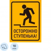 Знак безопасности Осторожно ступенька!, 150х200 мм, пленка 10шт/уп